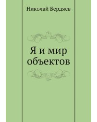 Я и мир объектов