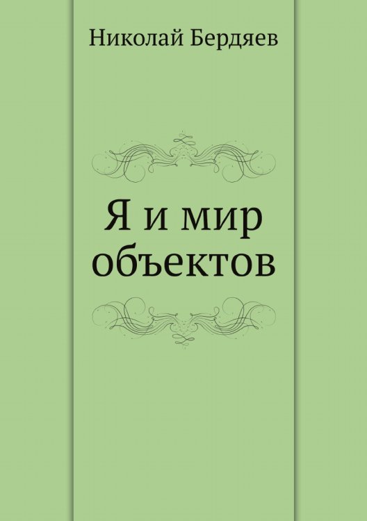 Я и мир объектов
