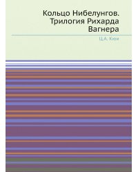 Кольцо Нибелунгов. Трилогия Рихарда Вагнера