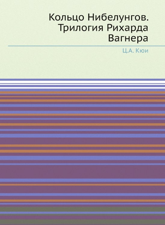 Кольцо Нибелунгов. Трилогия Рихарда Вагнера
