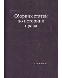 Сборник статей по историии права