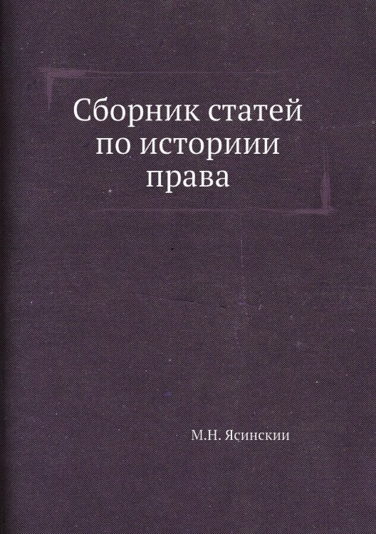 Сборник статей по историии права