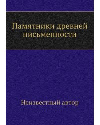 Памятники древней письменности