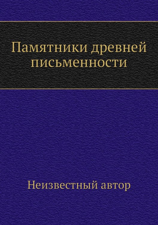 Памятники древней письменности Памятники древней письменности