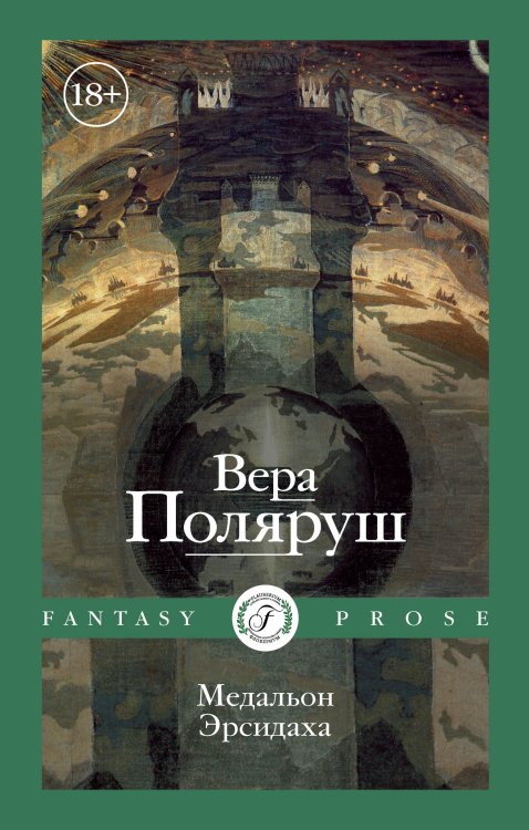 Обложка книги «Медальон Эрсидаха» — Вера Поляруш, ISBN 9785517075703