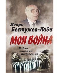 Война глазами подростка