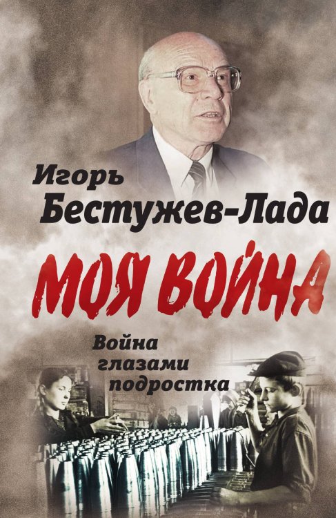 Обложка книги «Война глазами подростка» — Игорь Васильевич Бестужев-Лада, ISBN 9785001802877