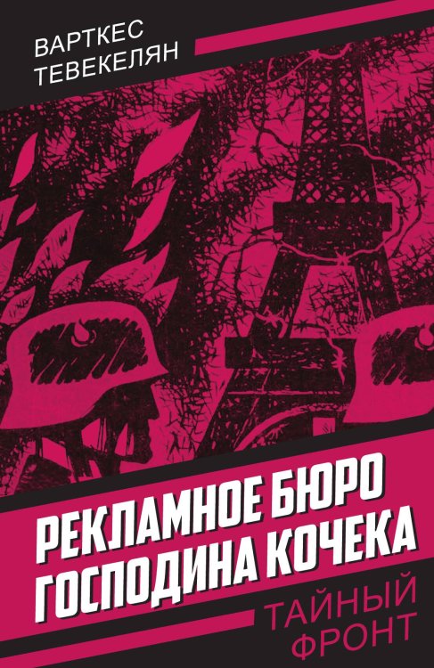 Обложка книги «Рекламное бюро» — Тевекелян В.А., ISBN 9785002225897