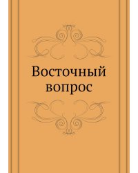 Восточный вопрос