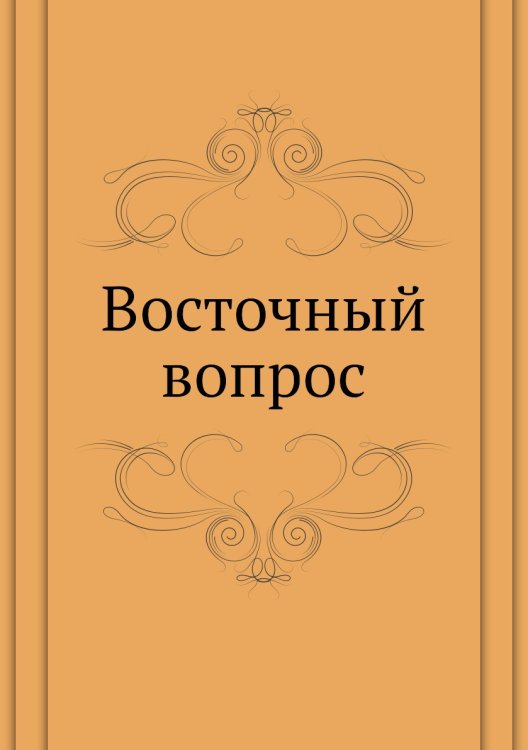 Восточный вопрос Восточный вопрос