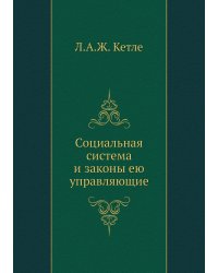 Социальная система и законы ею управляющие