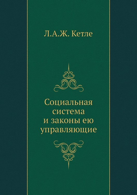 Социальная система и законы ею управляющие