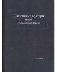 Знаменитые вратари мира