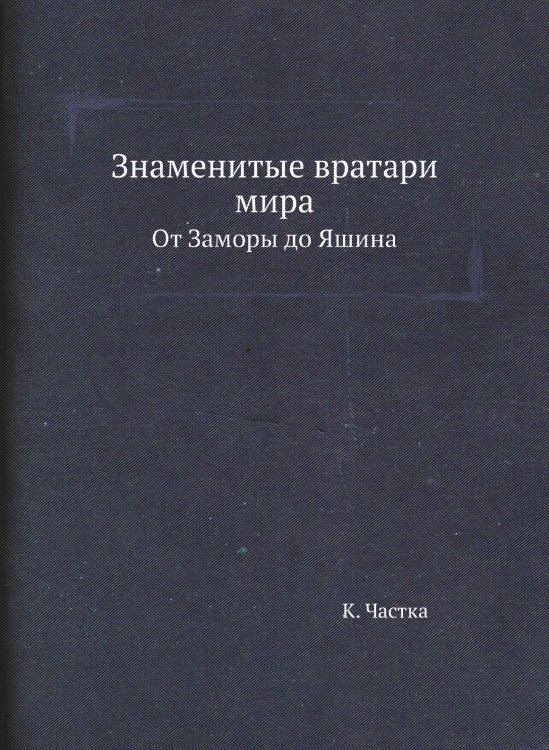 Знаменитые вратари мира
