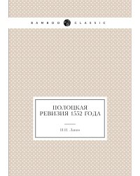 Полоцкая ревизия 1552 года