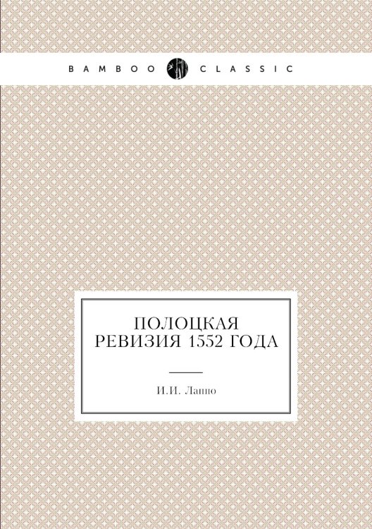 Полоцкая ревизия 1552 года