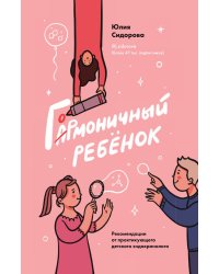 Гормоничный ребенок. Рекомендации от практикующего детского эндокринолога