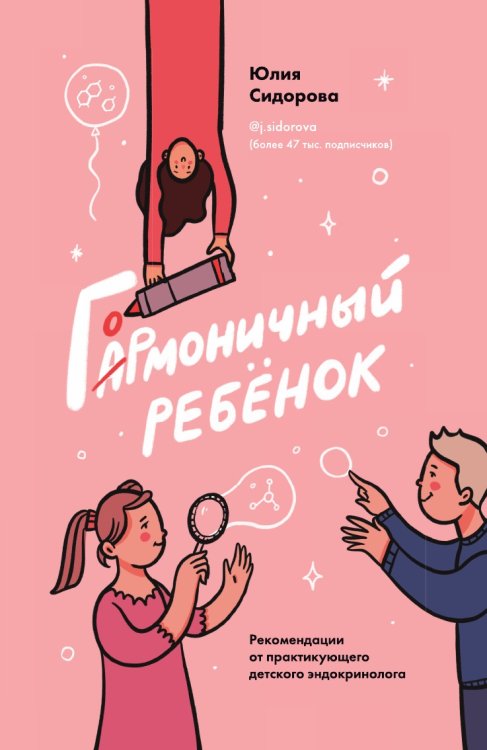 Обложка книги «Гормоничный ребенок. Рекомендации от практикующего детского эндокринолога» — Сидорова Юлия Альбертовна, ISBN 9785041906405