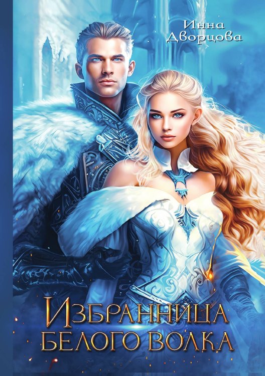 Обложка книги «Избранница Белого Волка» — Инна Дворцова, ISBN 9785521907311