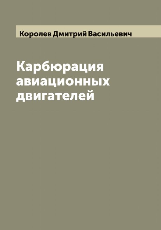 Обложка книги «Карбюрация авиационных двигателей» — Королев Дмитрий Васильевич, ISBN 9785519904025