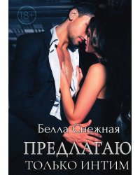Предлагаю только интим