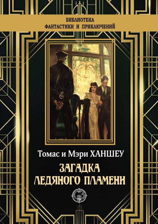Обложка книги «Загадка ледяного пламени» — Томас Ханшеу; Мэри Ханшеу, ISBN 9785938351332