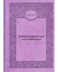 Библиографическая классификация