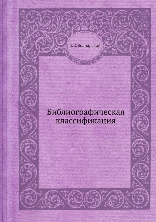 Библиографическая классификация Библиографическая классификация