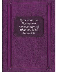 Русский архив. Историко-литературный сборник. 1865