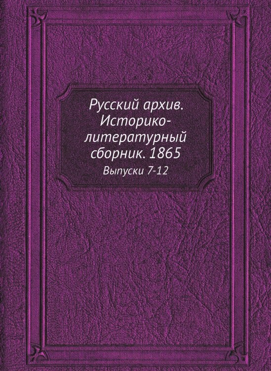 Русский архив. Историко-литературный сборник. 1865