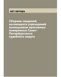 Сборник сведений, касающихся учреждений помощников присяжных поверенных Санкт-Петербургского судебного округа