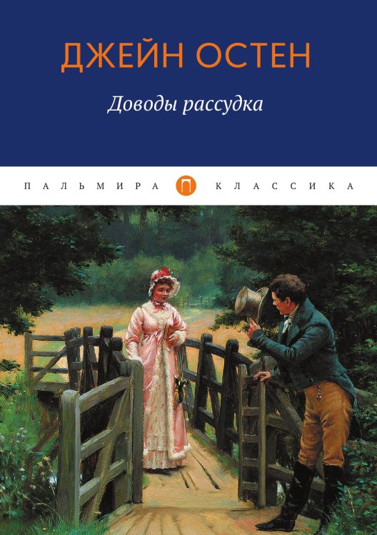 Обложка книги «Доводы рассудка» — Джейн Остен, ISBN 9785517075116