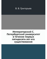 Императорский С.Петербургский университет в течение первых пятидесяти лет его существования