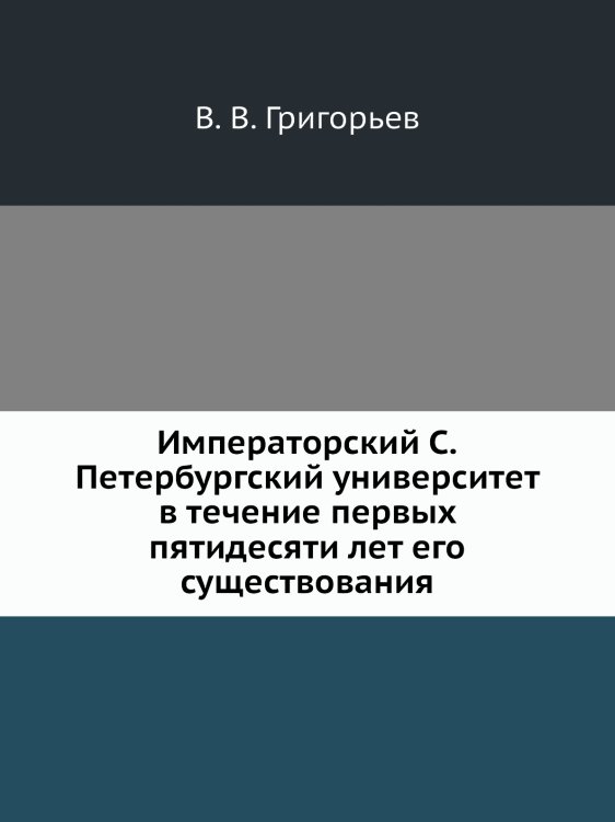 Императорский С.Петербургский университет в течение первых пятидесяти лет его существования