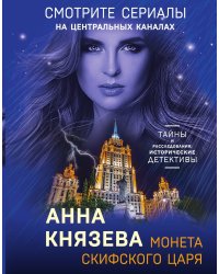 Монета скифского царя