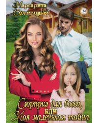 Сюрприз для босса, или Моя маленькая тайна