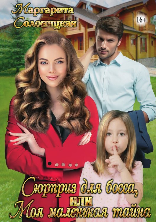 Обложка книги «Сюрприз для босса, или Моя маленькая тайна» — Маргарита Солоницкая, ISBN 9785521933969