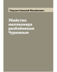 Убийство миллионера разбойником Чуркиным