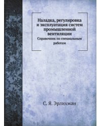 Наладка, регулировка и эксплуатация систем промышленной вентиляции