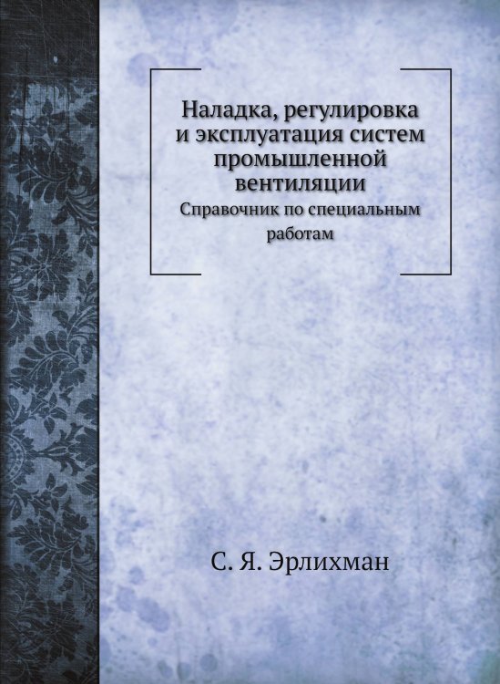 Наладка, регулировка и эксплуатация систем промышленной вентиляции Наладка, регулировка и эксплуатация систем промышленной вентиляции