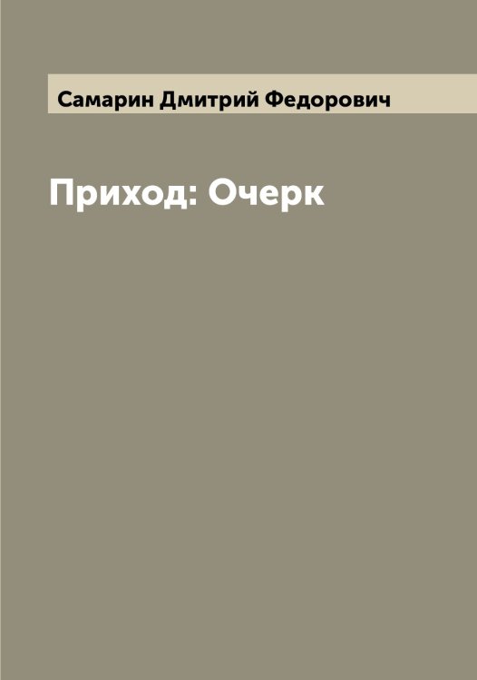 Обложка книги «Приход: Очерк» — Самарин Дмитрий Федорович, ISBN 9785519845441