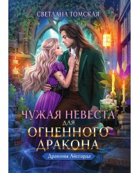 Чужая Невеста для Огненного Дракона