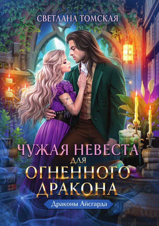 Обложка книги «Чужая Невеста для Огненного Дракона» — Светлана Томская, ISBN 9785517122834