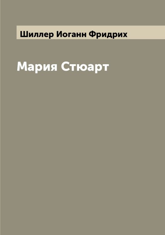 Обложка книги «Мария Стюарт» — Шиллер Иоганн Фридрих, ISBN 9785521311118