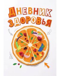 Дневник здоровья, дизайн: "Метранпаж", 100 страниц, А5