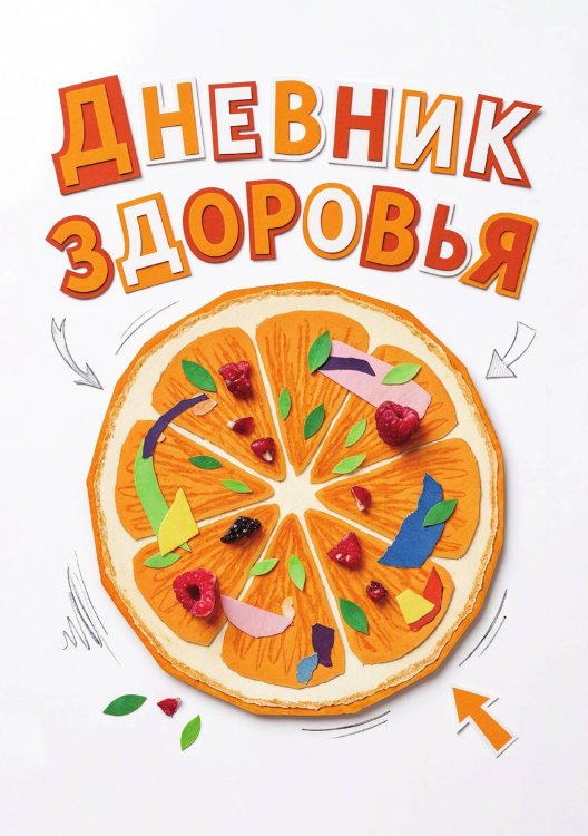 Обложка книги «Дневник здоровья, дизайн: "Метранпаж", 100 страниц, А5» — Нет автора, ISBN 9785521988686