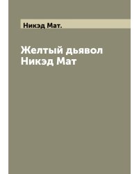 Желтый дьявол Никэд Мат