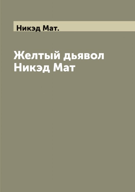 Обложка книги «Желтый дьявол Никэд Мат» — Никэд Мат., ISBN 9785519998451