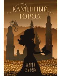Каменный город