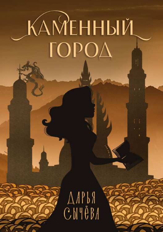 Обложка книги «Каменный город» — Дарья Сычёва, ISBN 9785521923816